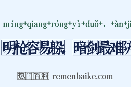 明枪容易躲，暗剑最难防是什么意思的图片